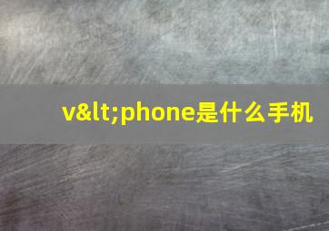 v<phone是什么手机